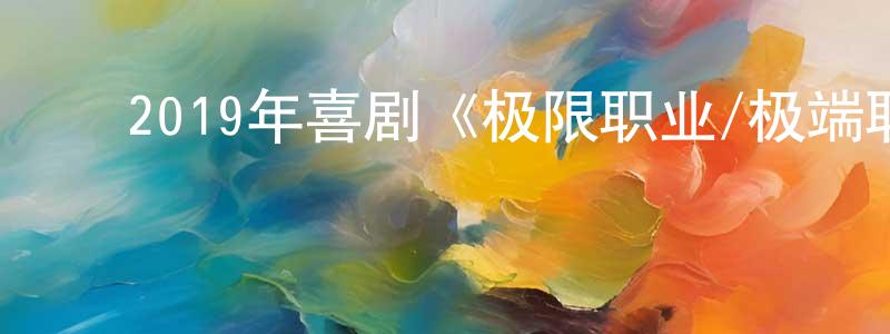 ﻿陈碧琳的网络影视资源,﻿2019年喜剧《极限职业/极端职业》BD韩语中字[更新]迅雷下载_电影天堂